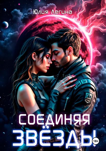 Обложка книги  «Соединяя звёзды»