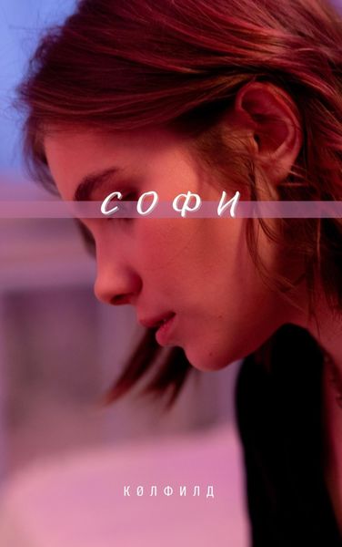 Обложка книги  «Софи»
