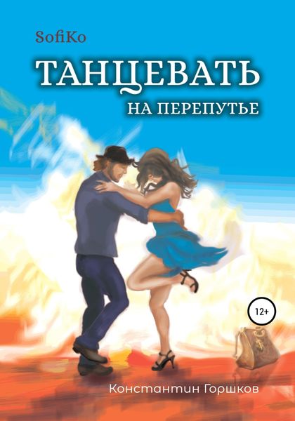 Обложка книги  «Sofiko. Танцевать на перепутье»
