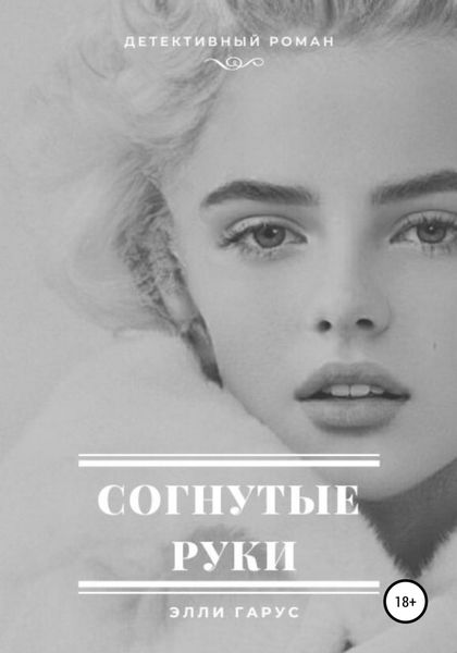 Обложка книги  «Согнутые руки»