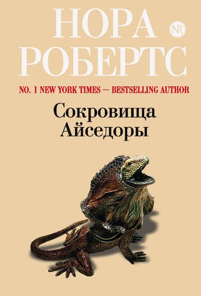 Обложка книги  «Сокровища Айседоры»