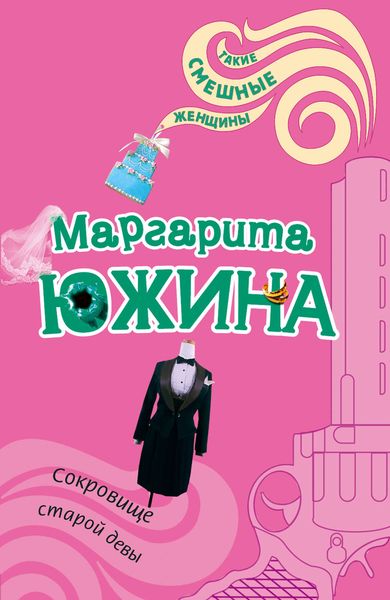 Обложка книги  «Сокровище старой девы»