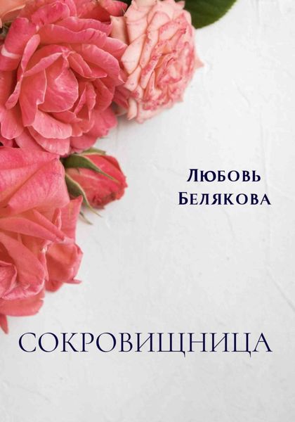 Обложка книги  «Сокровищница»