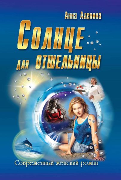 Обложка книги  «Солнце для отшельницы»