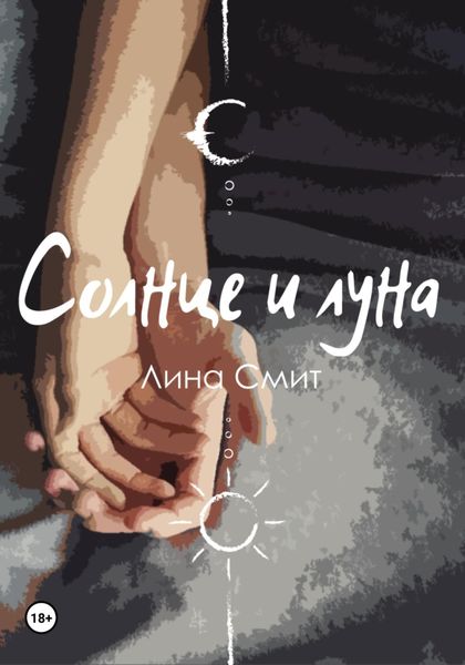 Обложка книги  «Солнце и Луна»
