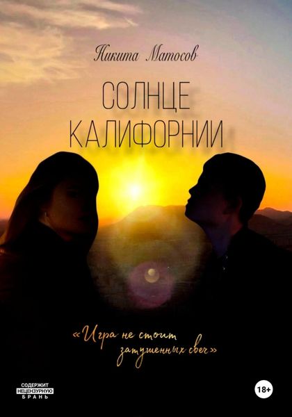 Обложка книги  «Солнце Калифорнии»