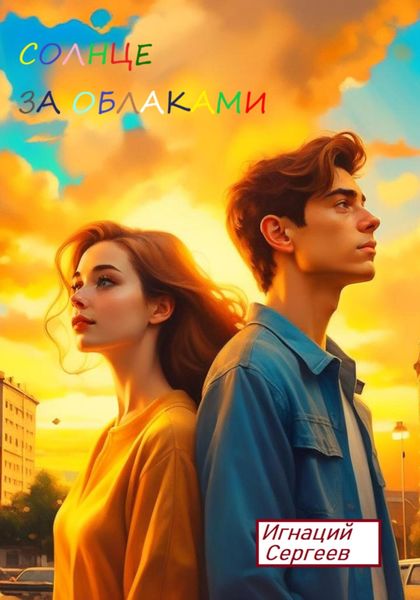 Обложка книги  «Солнце за облаками»
