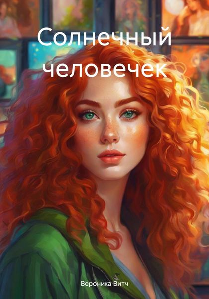 Обложка книги  «Солнечный человечек»