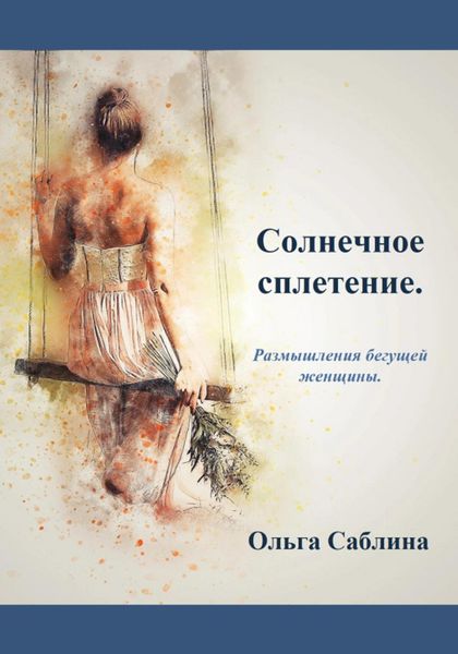 Обложка книги  «Солнечное сплетение. Размышления бегущей женщины»