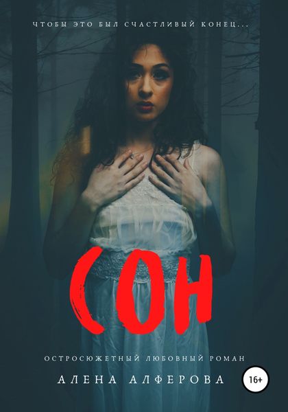 Обложка книги  «Сон»