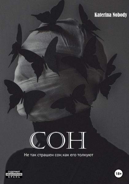 Обложка книги  «Сон»