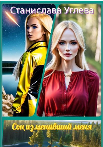 Обложка книги  «Сон, изменивший меня»
