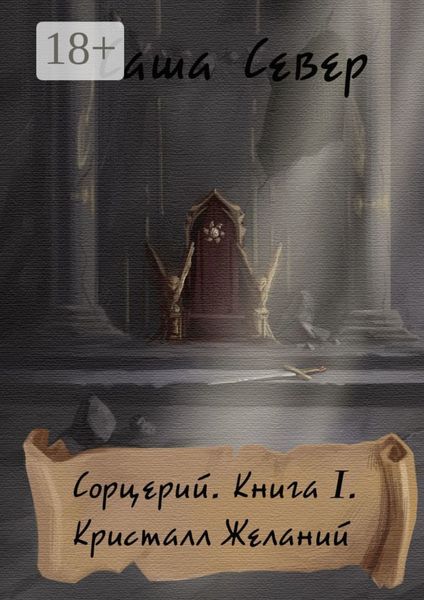 Обложка книги  «Сорцерий. Книга I. Кристалл Желаний»