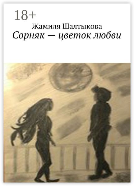 Обложка книги  «Сорняк – цветок любви»