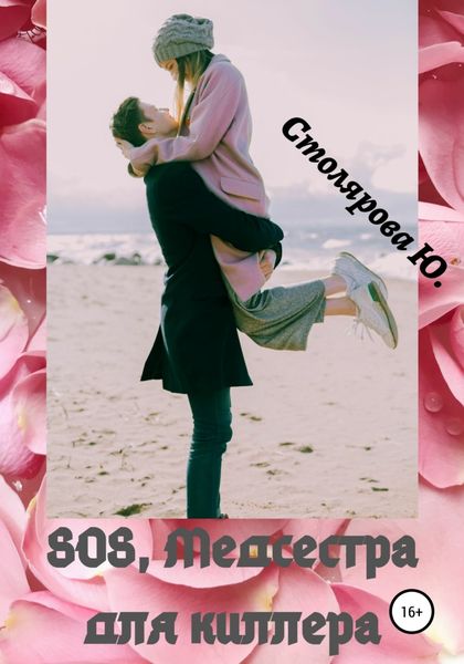 Обложка книги  «SOS, медсестра для Киллера»
