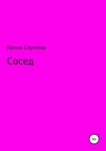 Обложка книги  «Сосед»
