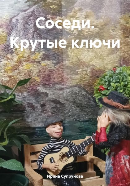 Обложка книги  «Соседи. Крутые ключи»