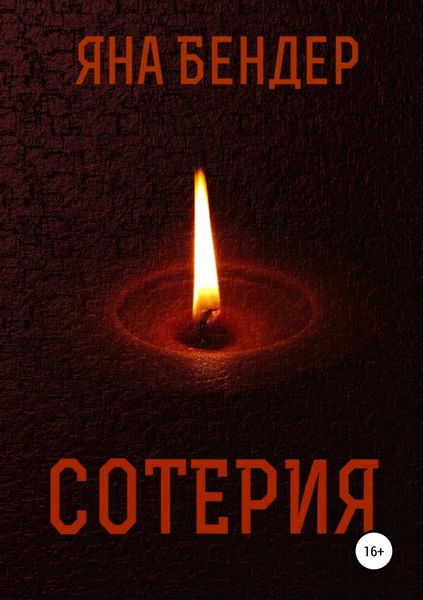 Обложка книги  «Сотерия»