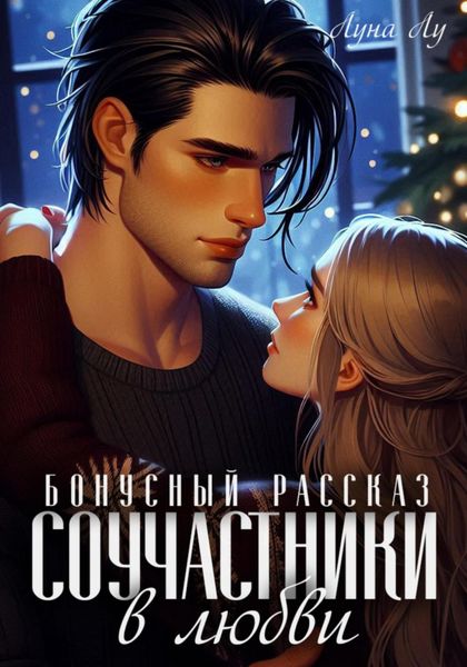 Обложка книги  «Соучастники в любви. Бонусный рассказ»