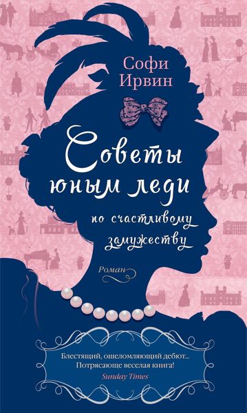 Обложка книги  «Советы юным леди по счастливому замужеству»