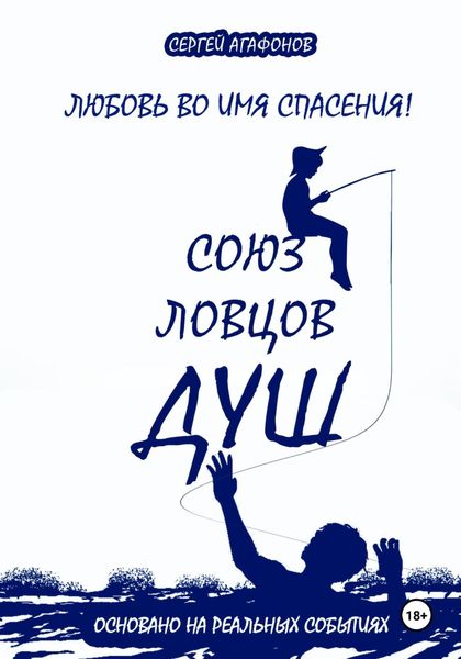 Обложка книги  «Союз ловцов душ»