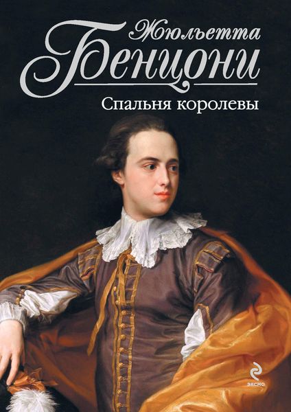 Обложка книги  «Спальня королевы»