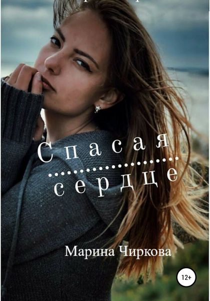 Обложка книги  «Спасая сердце»