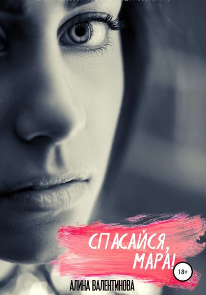 Обложка книги  «Спасайся, Мара!»