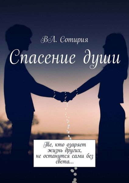 Обложка книги  «Спасение души»