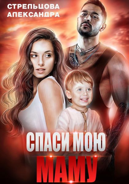 Обложка книги  «Спаси мою маму»