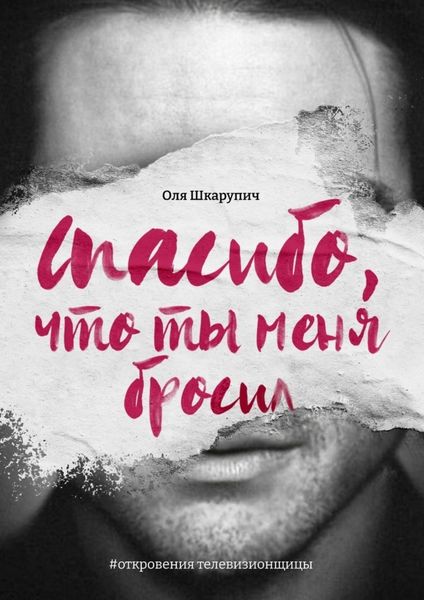 Обложка книги  «Спасибо, что ты меня бросил. #откровения телевизионщицы»