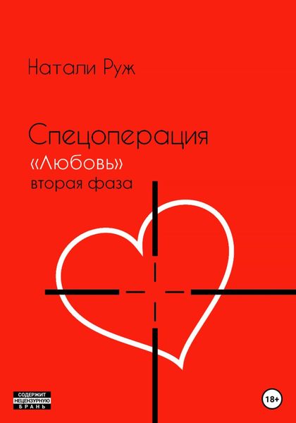 Обложка книги  «Спецоперация «Любовь». Вторая фаза»