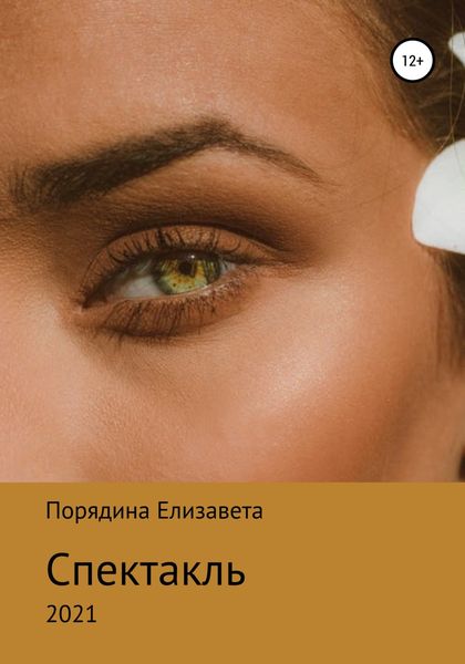 Обложка книги  «Спектакль»