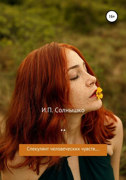 Обложка книги  «Спекулянт человеческих чувств…»
