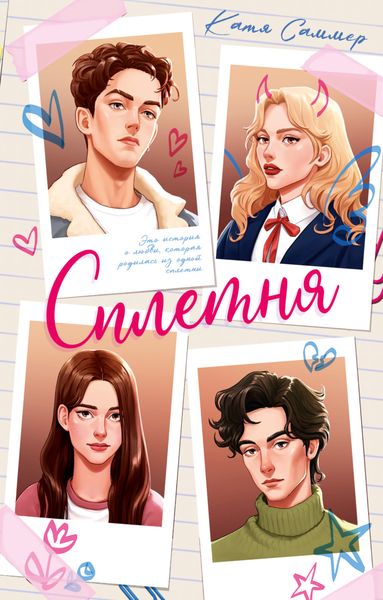 Обложка книги  «Сплетня»