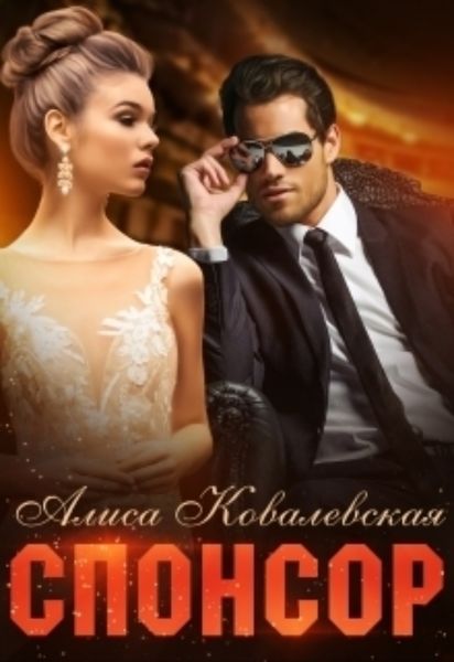 Обложка книги  «Спонсор»