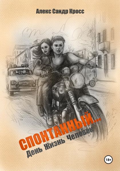 Обложка книги  «СПОНТАННЫЙ… День Жизнь Человек»