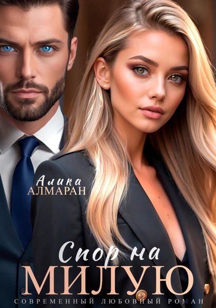 Обложка книги  «Спор на Милую»