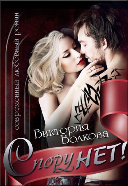 Обложка книги  «Спору нет!»