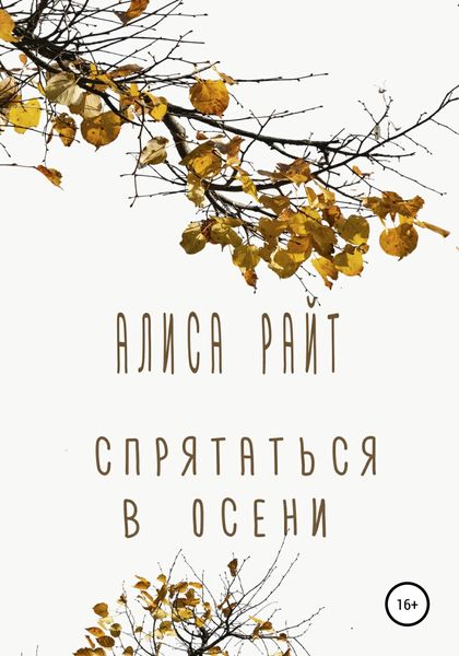 Обложка книги  «Спрятаться в осени»