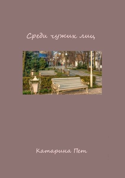 Обложка книги  «Среди чужих лиц»