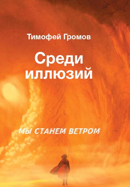 Обложка книги  «Среди иллюзий»