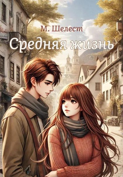 Обложка книги  «Средняя жизнь»