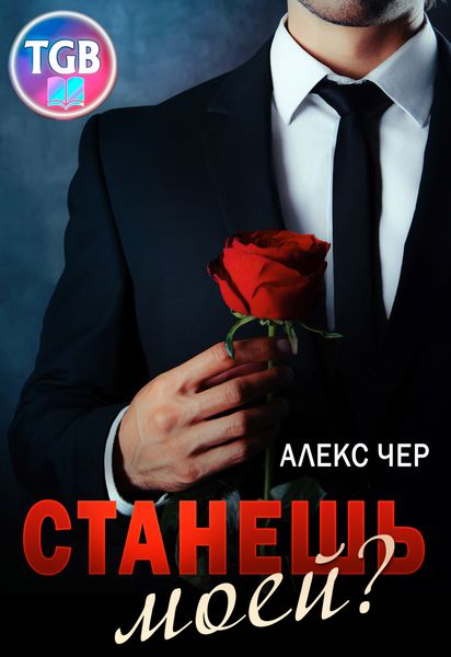 Обложка книги  «Станешь моей?»