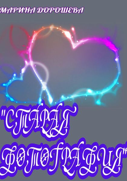 Обложка книги  «Старая фотография»