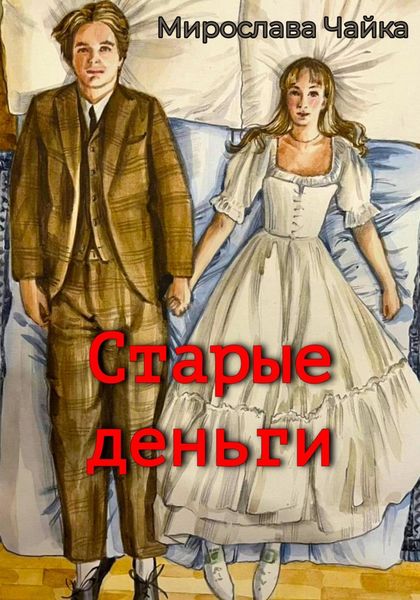 Обложка книги  «Старые деньги»