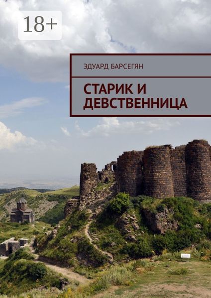 Обложка книги  «Старик и девственница»
