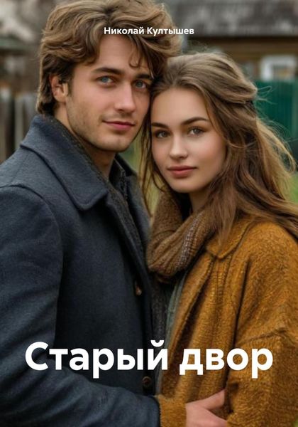 Обложка книги  «Старый двор»