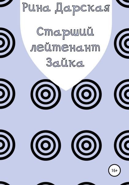 Обложка книги  «Старший лейтенант Зайка»