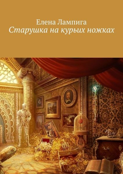 Обложка книги  «Старушка на курьих ножках»